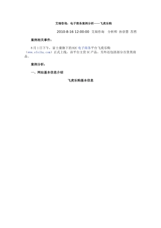 艾瑞咨询：电子商务案例分析——飞虎乐购