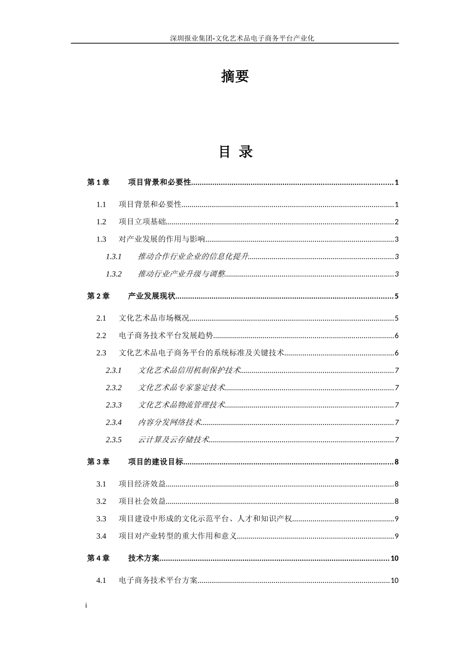 某报业集团文化艺术品电子商务平台产业化_第1页