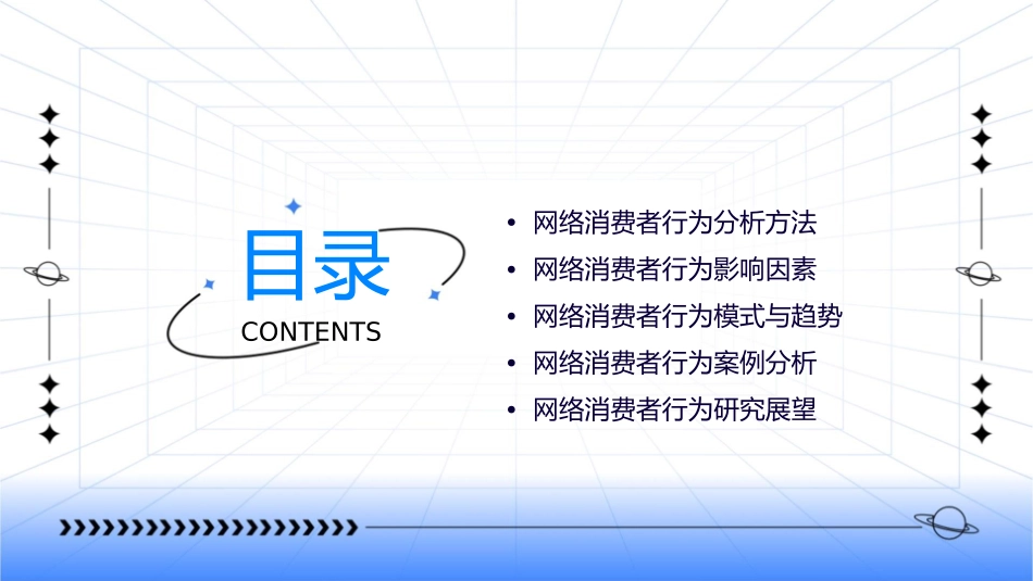 项目四网络消费者行为分析课件_第2页