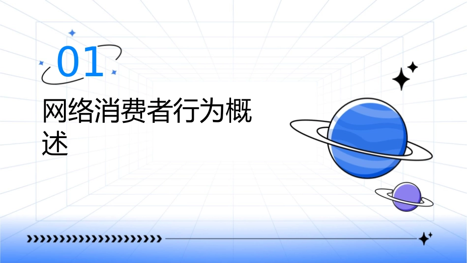 项目四网络消费者行为分析课件_第3页