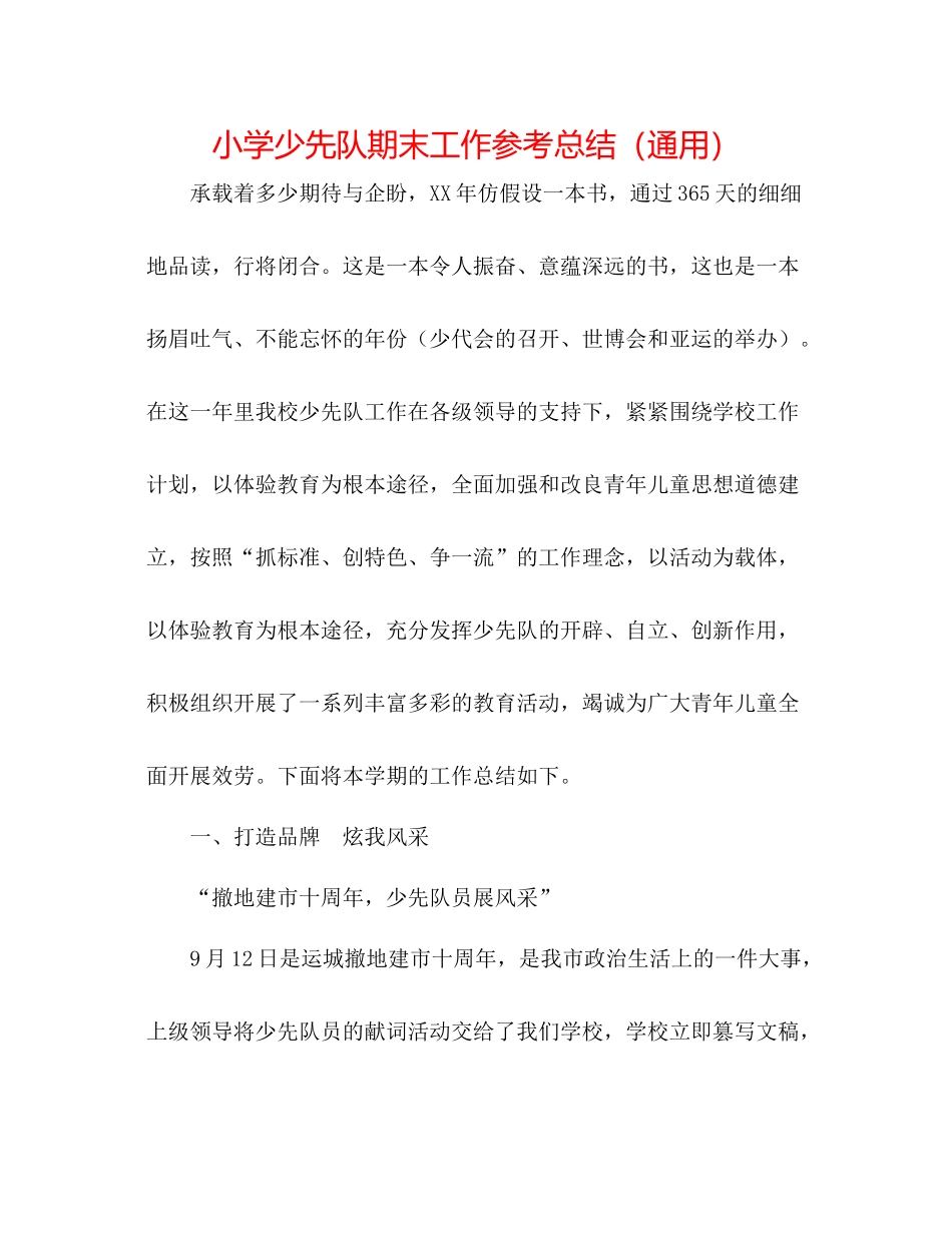 小学少先队期末工作参考总结（通用）_第1页