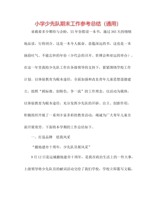 小学少先队期末工作参考总结（通用）
