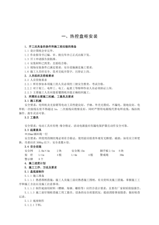 热控施工调试质量保证措施