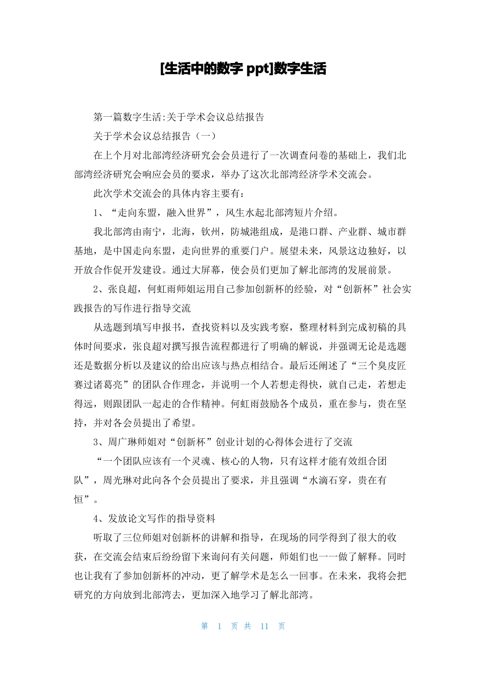 生活中的数字ppt数字生活_第1页