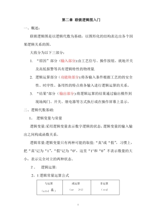 仪表基础培训联锁逻辑