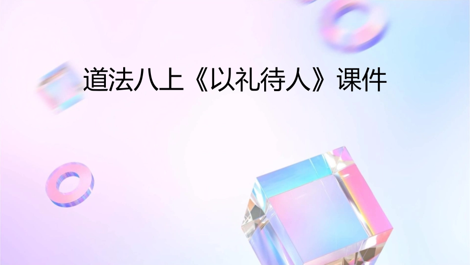 道法八上《以礼待人》课件_第1页