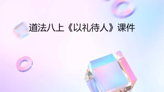 道法八上《以礼待人》课件