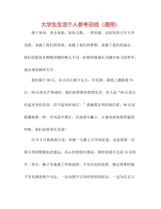 大学生生活个人参考总结（通用）