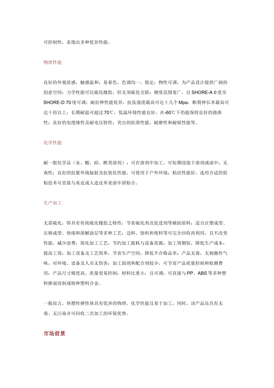 热塑性弹性体(TPE)的应用前景_第2页