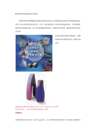 热塑性弹性体(TPE)的应用前景