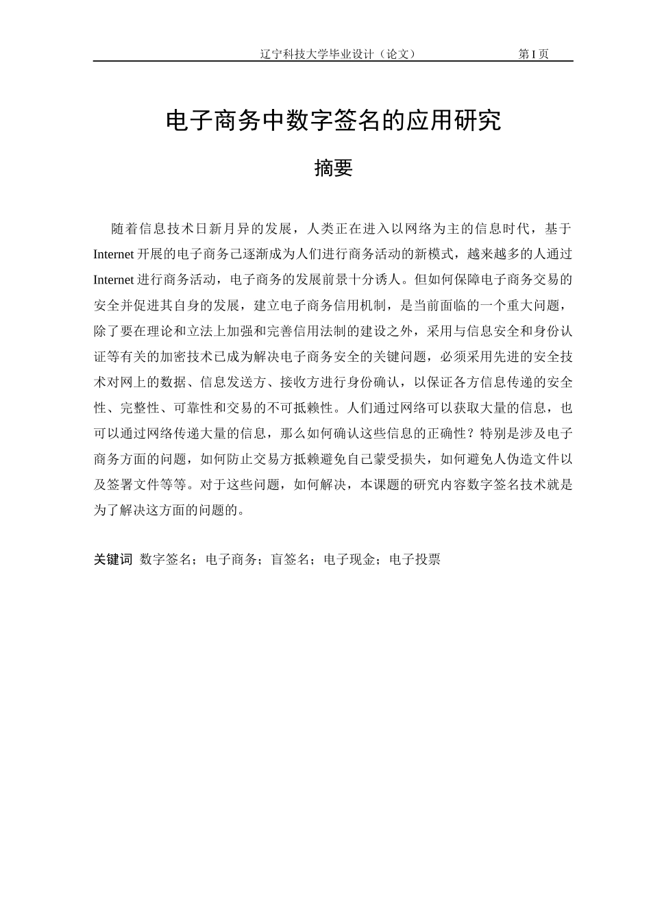 电子商务中数字签名的应用研究_第1页