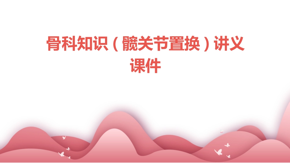 骨科知识(髋关节置换)讲义课件_第1页