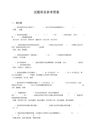 液压与气压传动试题库与答案很全
