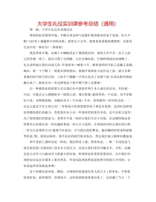 大学生礼仪实训课参考总结（通用）