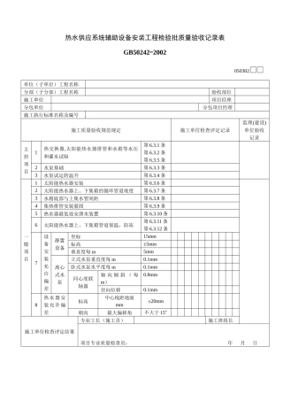 热水供应系统辅助设备安装工程检验批质量验收记录表