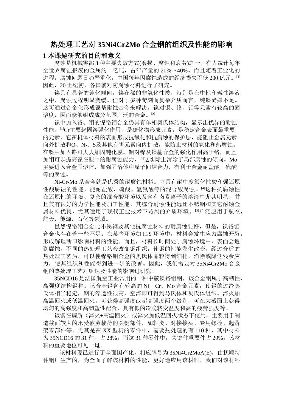 热处理工艺对35Ni4Cr2Mo合金钢的组织及性能的影响_第1页