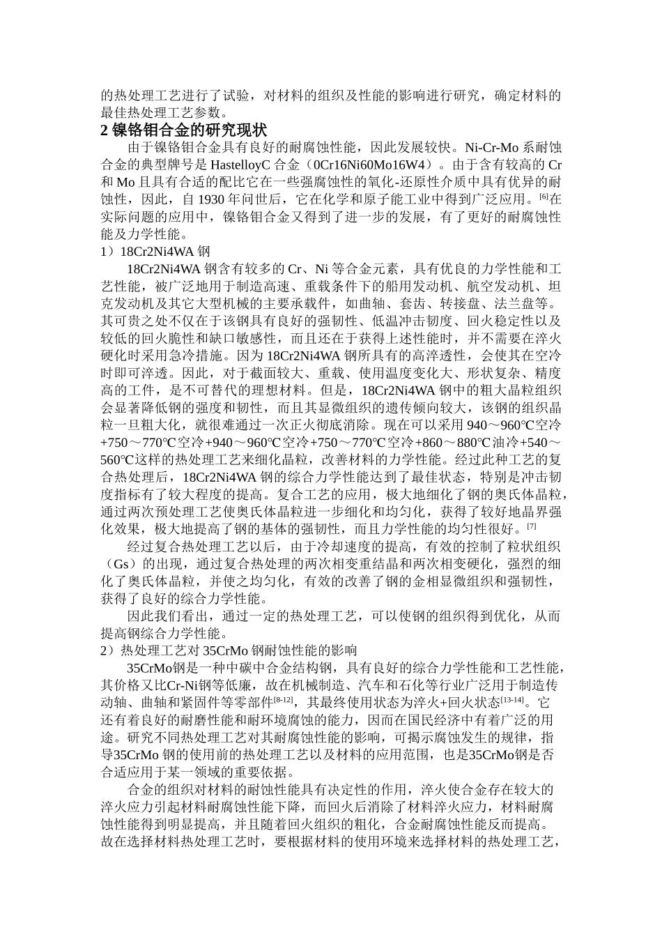 热处理工艺对35Ni4Cr2Mo合金钢的组织及性能的影响_第2页