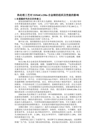 热处理工艺对35Ni4Cr2Mo合金钢的组织及性能的影响