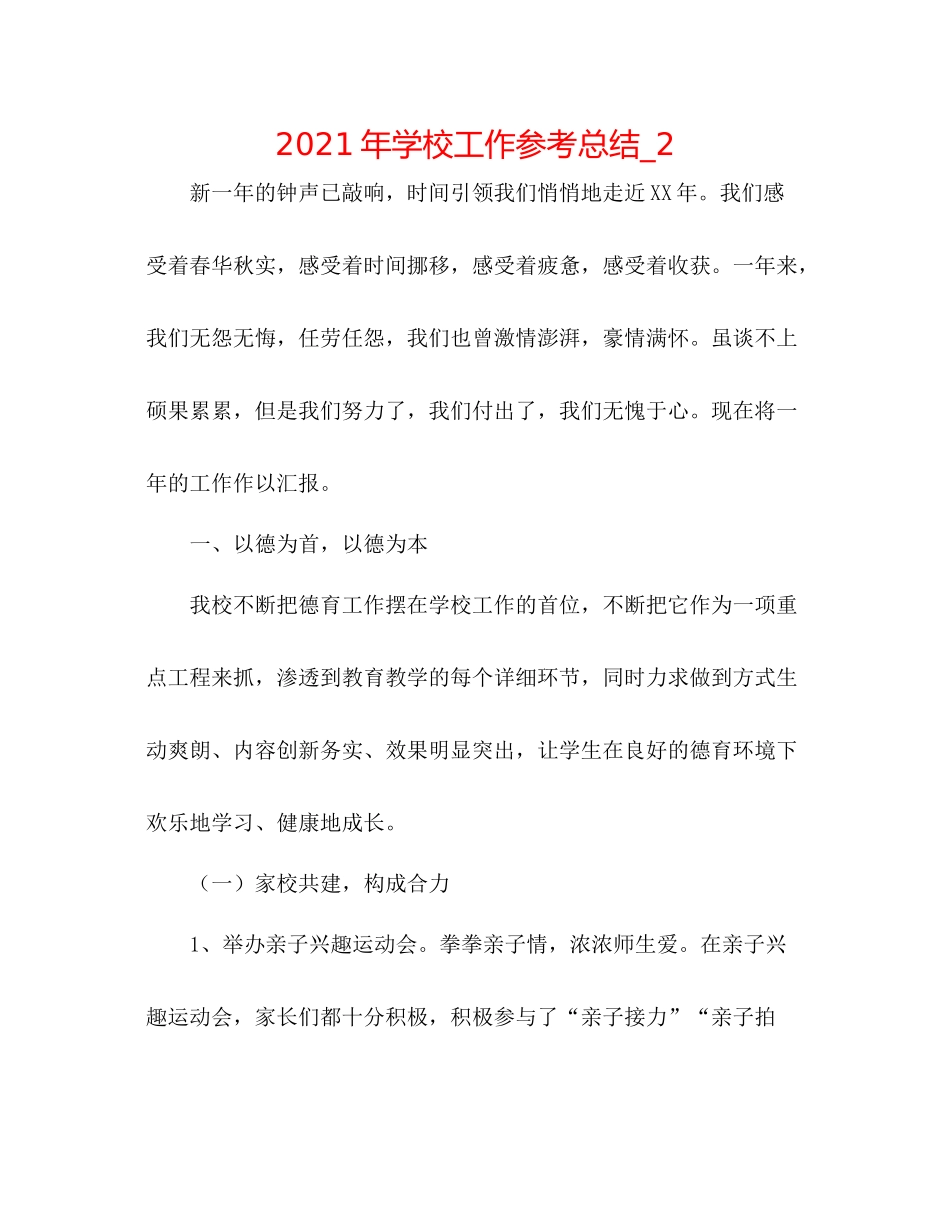 2021年学校工作参考总结_2_第1页