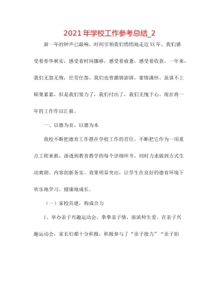 2021年学校工作参考总结_2