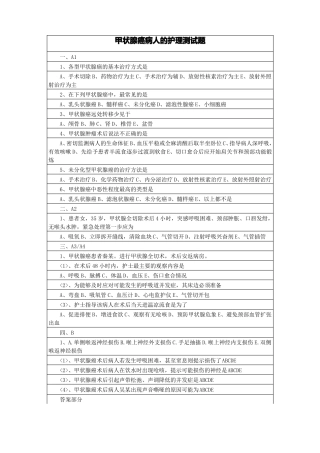 甲状腺癌病人的护理测试题