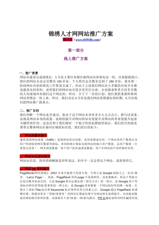 锦绣人才网网站推广策划