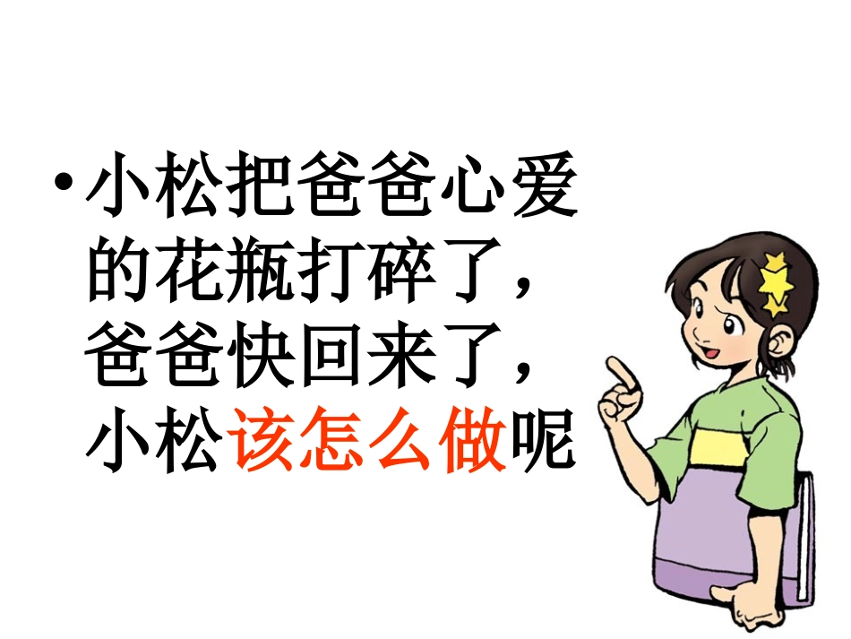 人教版一年级下册语文园地7《口语交际·该怎么做》课件PPT_第3页