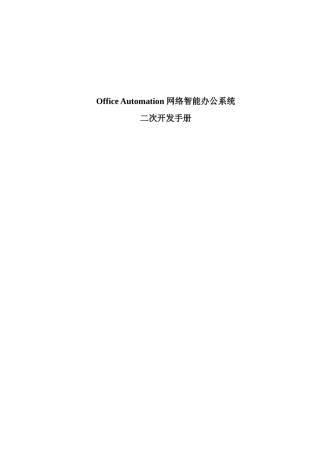 OA网络智能办公系统二次开发手册