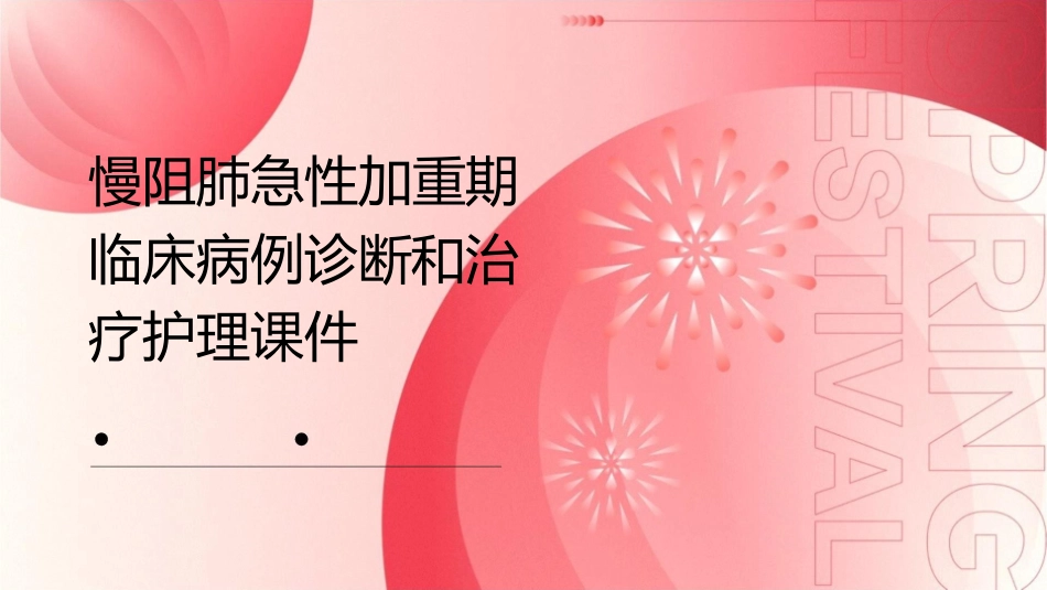 慢阻肺急性加重期临床病例诊断和治疗护理课件_第1页