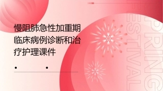慢阻肺急性加重期临床病例诊断和治疗护理课件