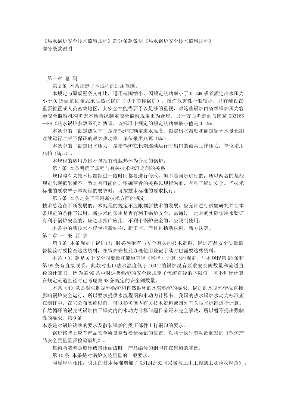 热水锅炉安全技术监察规程 部分条款说明_第1页