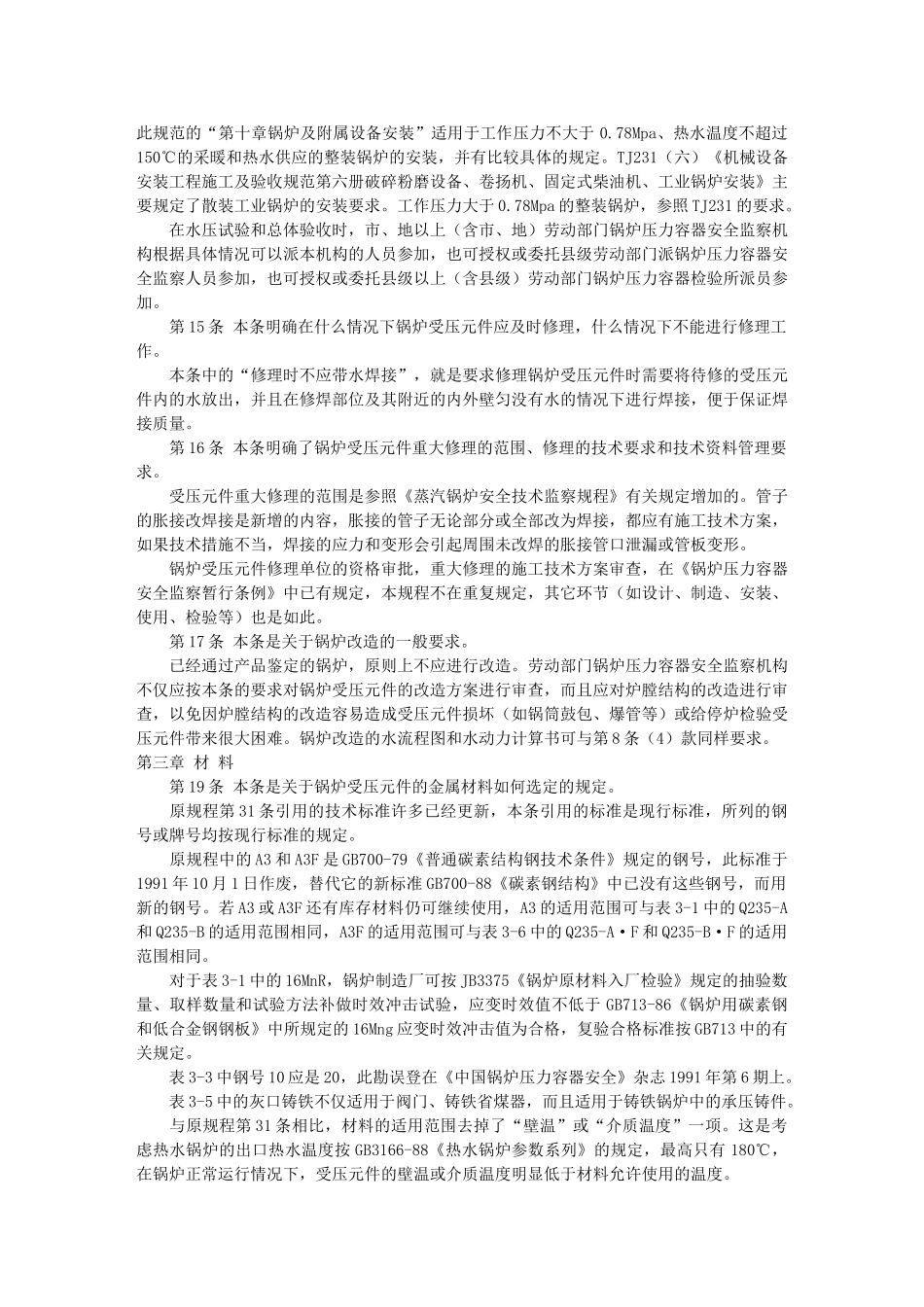 热水锅炉安全技术监察规程 部分条款说明_第2页