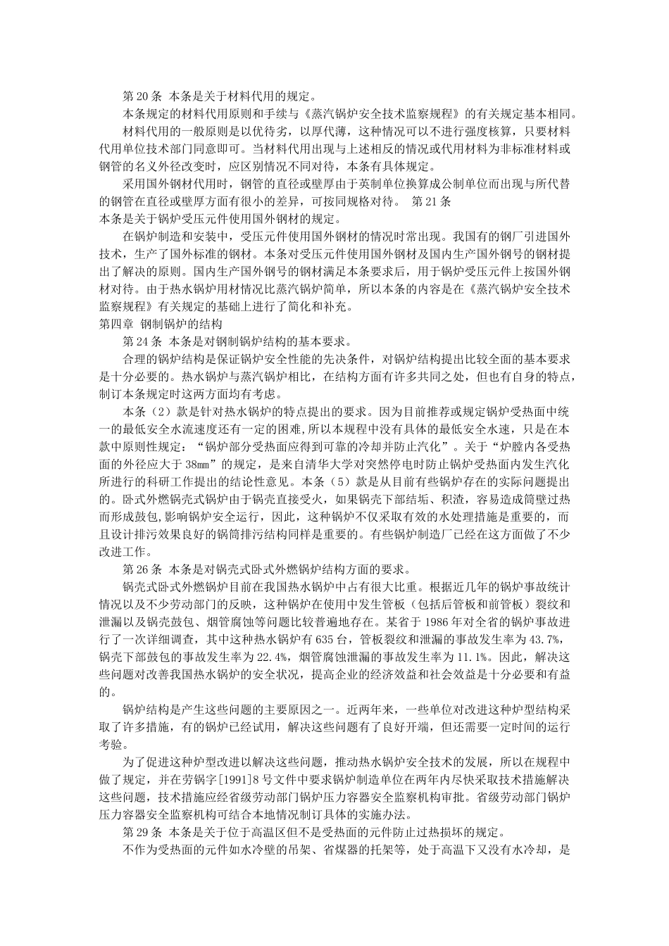 热水锅炉安全技术监察规程 部分条款说明_第3页