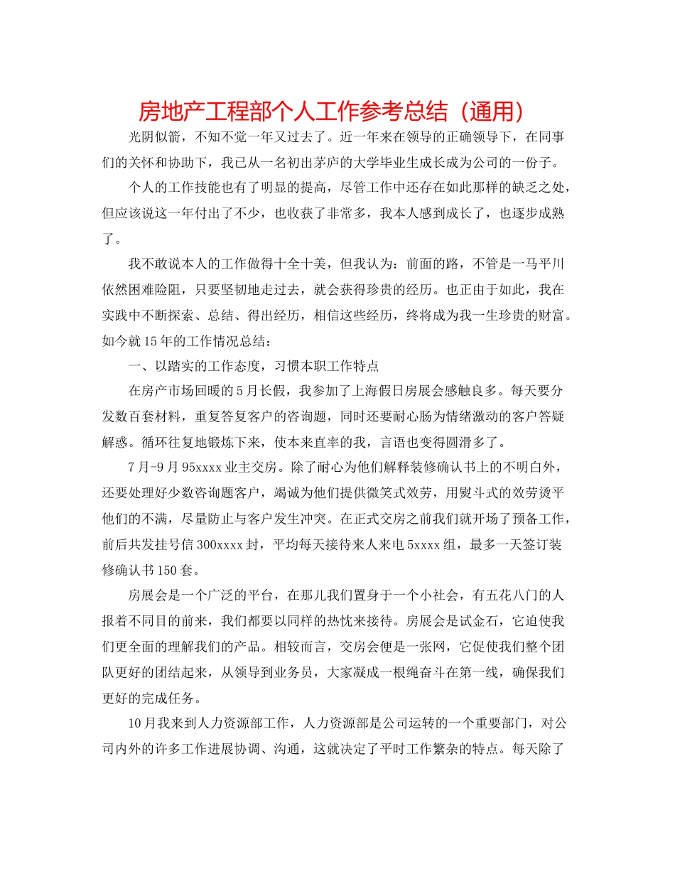 房地产工程部个人工作参考总结（通用）_第1页
