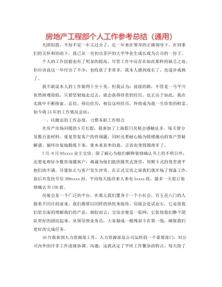 房地产工程部个人工作参考总结（通用）