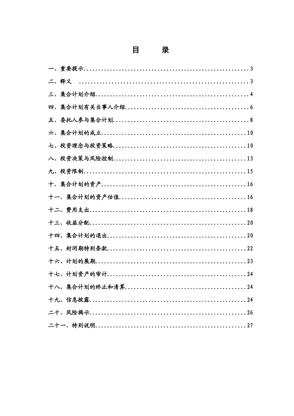 光大阳光集合资产管理计划说明书_第3页