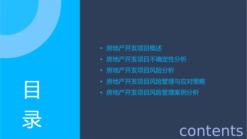 项目5房地产开发项目不确定性与风险分析课件_第2页