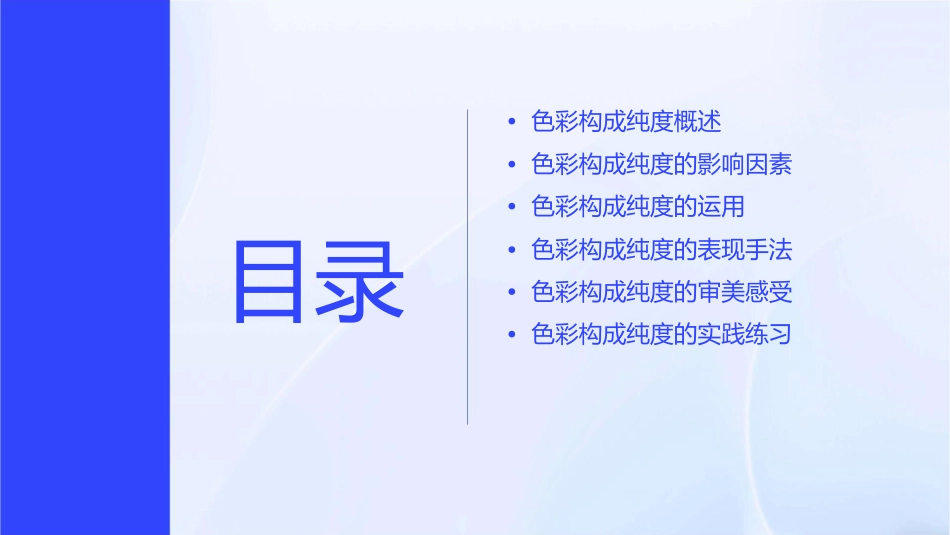 色彩构成纯度课件_第2页