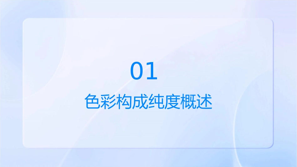 色彩构成纯度课件_第3页