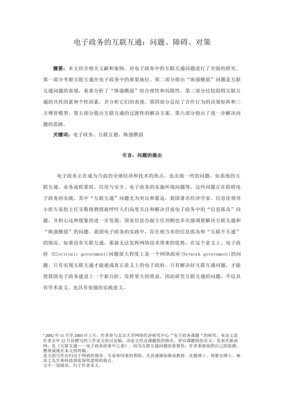 电子政务的互联互通_第1页