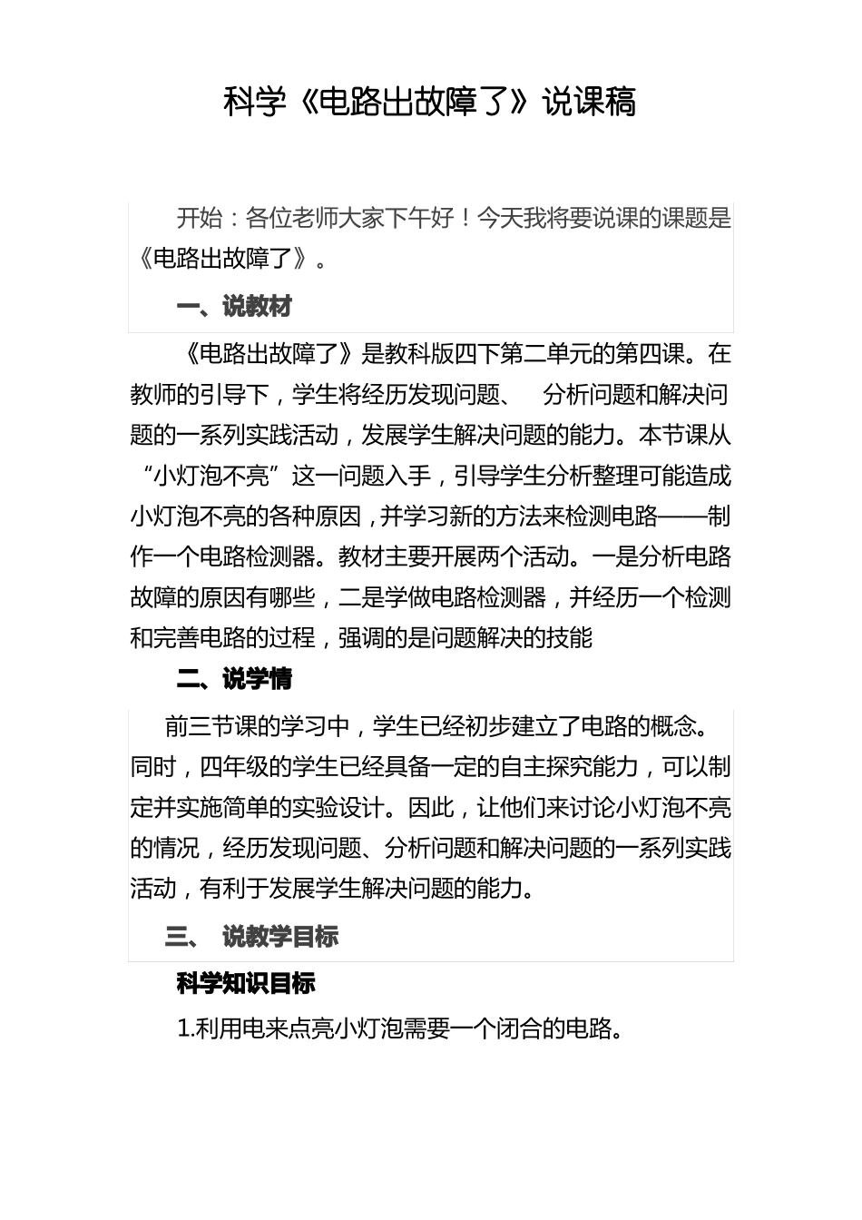 科学电路出故障了说课稿_第1页