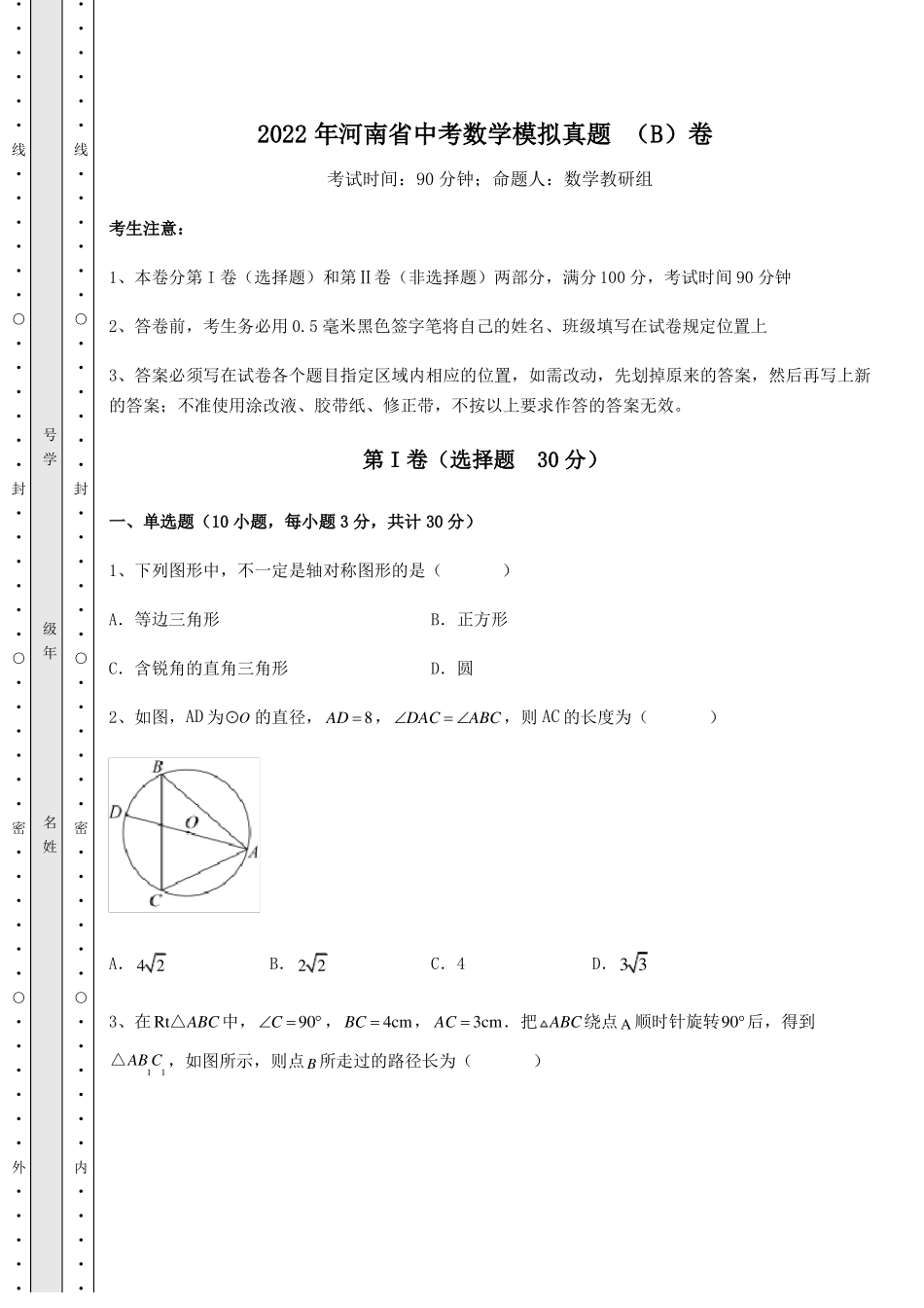 强化训练2022年河南中考数学模拟真题B卷含答案详解_第1页