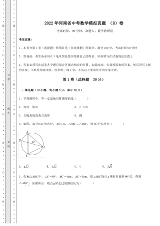 强化训练2022年河南中考数学模拟真题B卷含答案详解