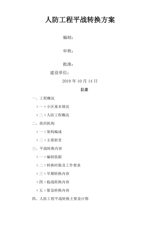 人防工程平战转换方案03138