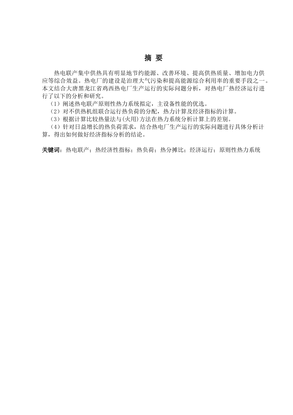热电厂热经济性指标分析实证研究_第1页
