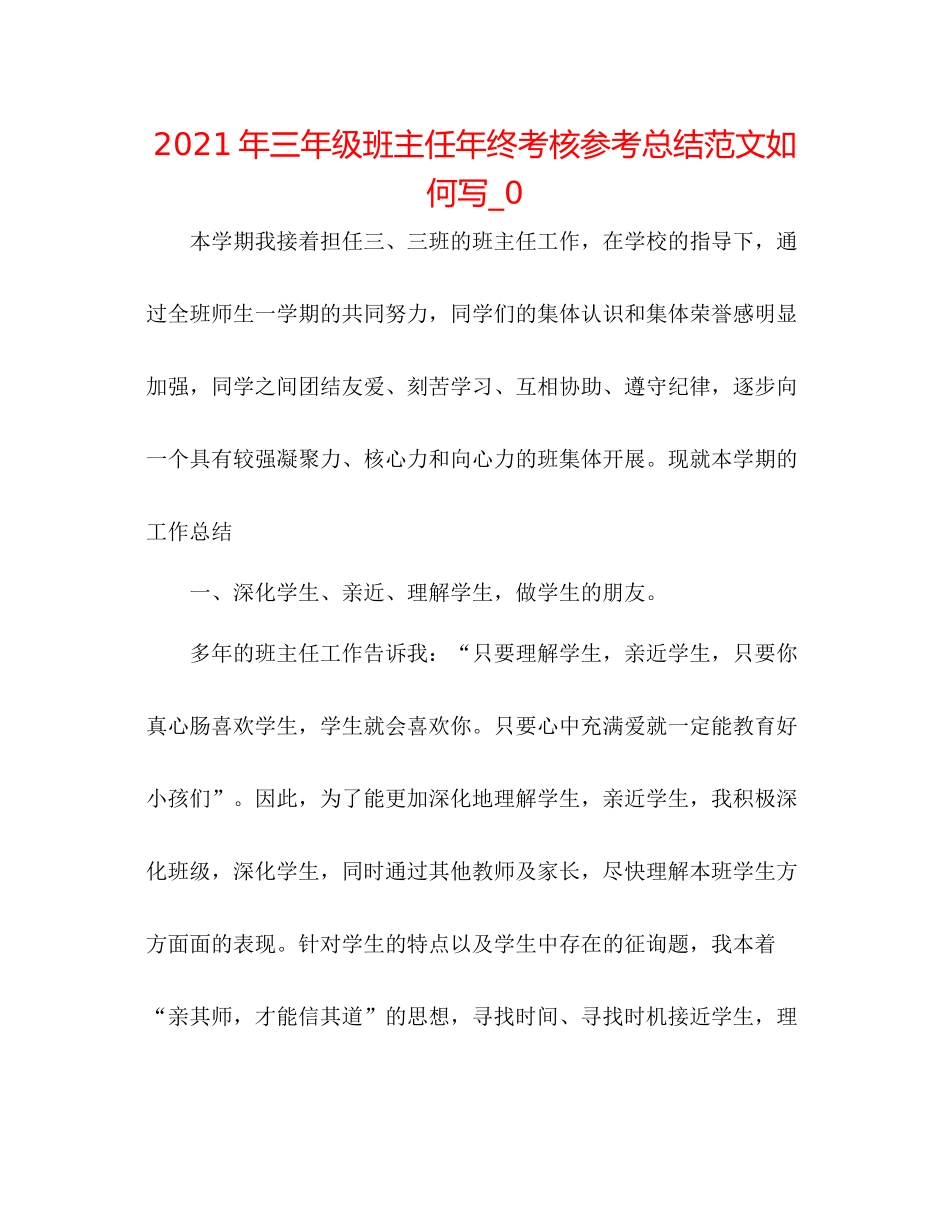 2021年三年级班主任年终考核参考总结范文怎么写_0_第1页