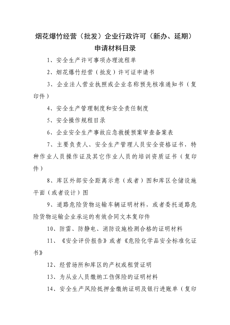 烟花爆竹经营(批发)企业行政许可(新办、延期)_第1页