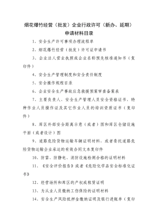 烟花爆竹经营(批发)企业行政许可(新办、延期)