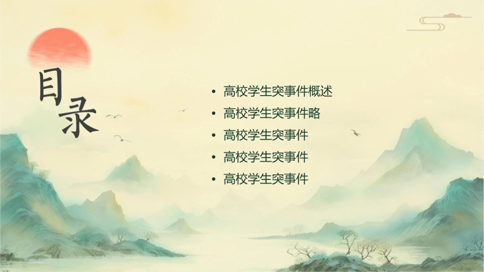 高校学生突发事件应对策略课件_第2页