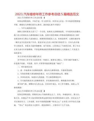 汽车维修年终工作参考总结5篇精选范文